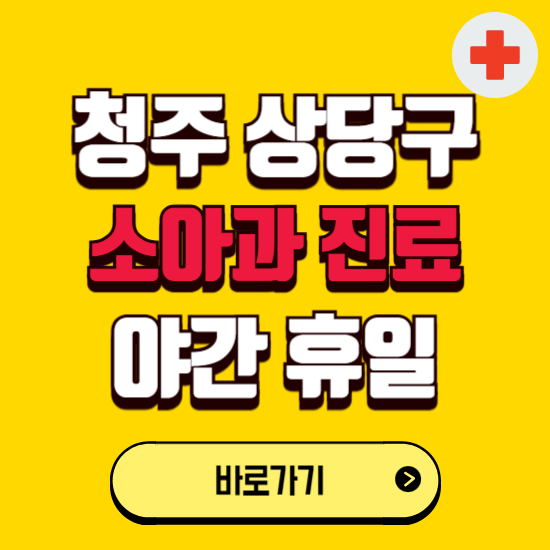 청주시 상당구 야간 소아과 진료병원 찾기 ❘ 24시 일요일 주말 연휴 응급진료 추천 잘하는 곳