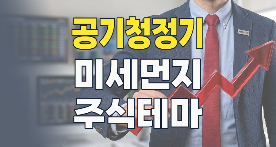 숨 쉬는 공기가 곧 투자 기회! 2026년 공기청정기 테마, 놓치지 말아야 할 이유