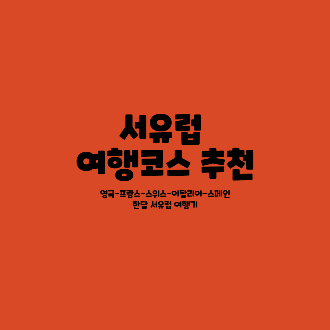 서유럽여행코스