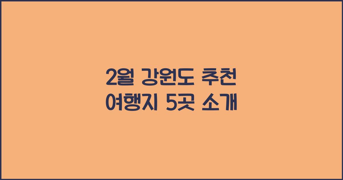 2월 강원도 추천 여행지
