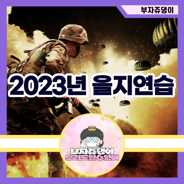 2023년 을지훈련