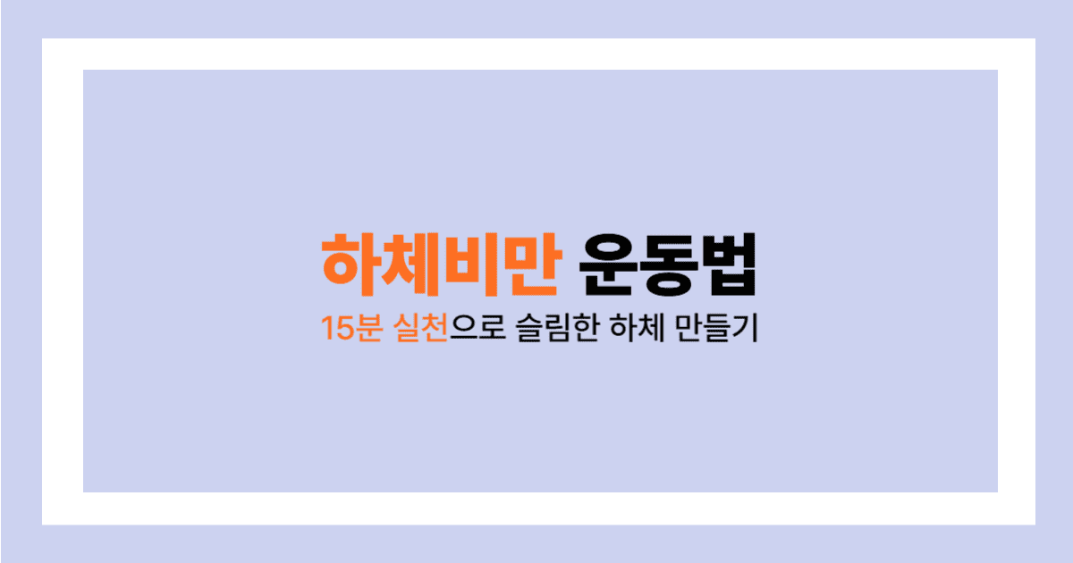 하체비만 운동법