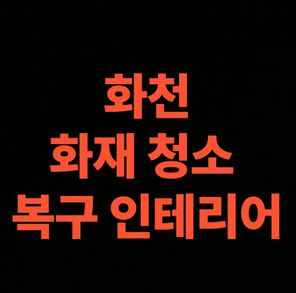 화천 화재청소 전문업체의 빌라 화재복구