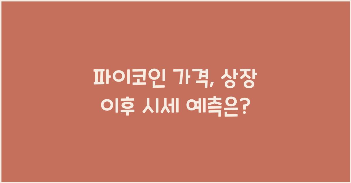파이코인 가격