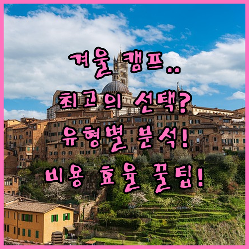 겨울 캠프 성공적인 선택을 위한 유형..