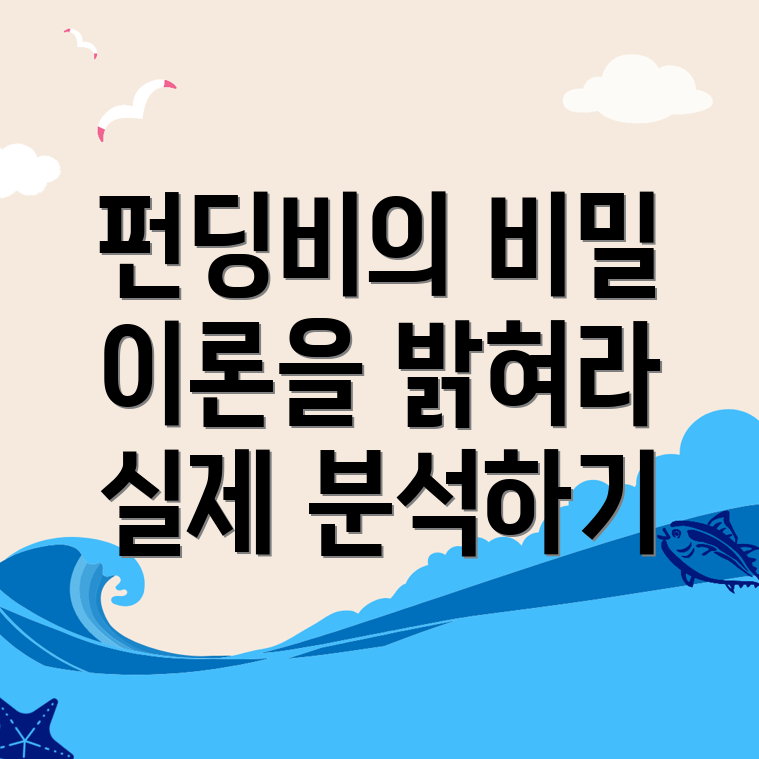 펀딩비