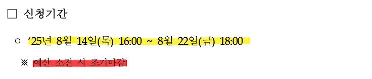 일시적경영애로자금 신청기간은 2025년 8월 14일(목) 16:00부터 8월 22일(금) 18:00까지이며, 예산 소진 시 조기 마감됨을 안내하는 공지 이미지