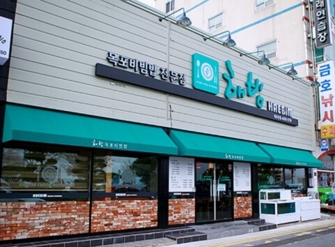 목포-해빔