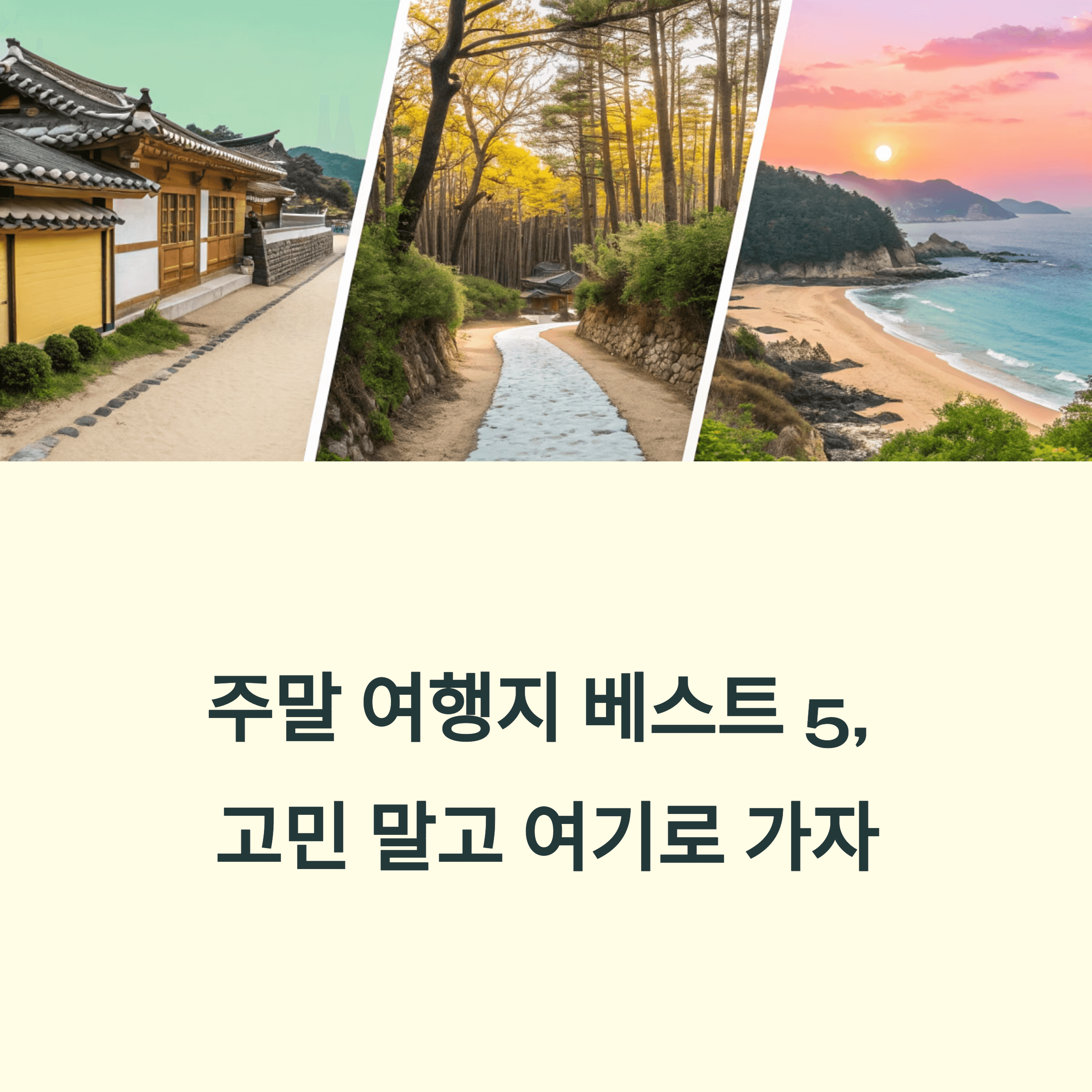 주말 여행지 베스트 5