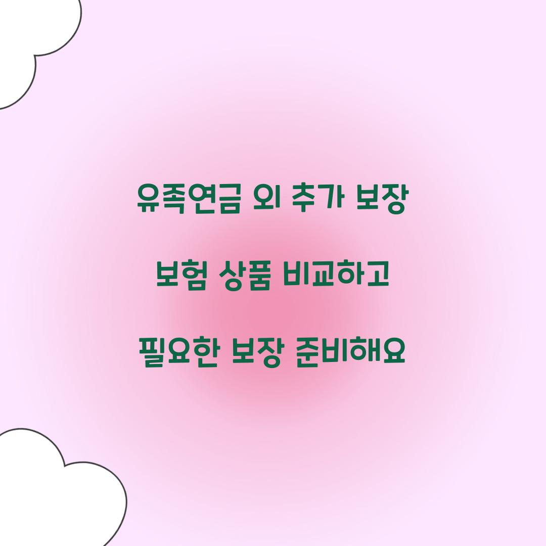 유족연금 외 추가 보장 보험 상품 비교