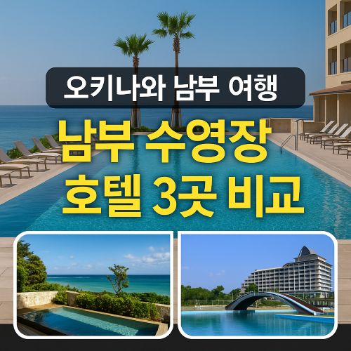 수영장이 있는 오키나와 남부 호텔 비교