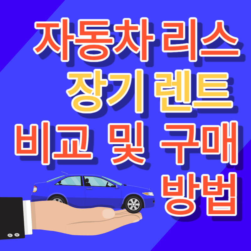 자동차 리스와 장기렌트 비교 및 구매 방법