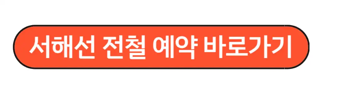 서해선 개통 전철