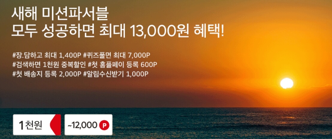 홈플러스 새해 미션 이벤트