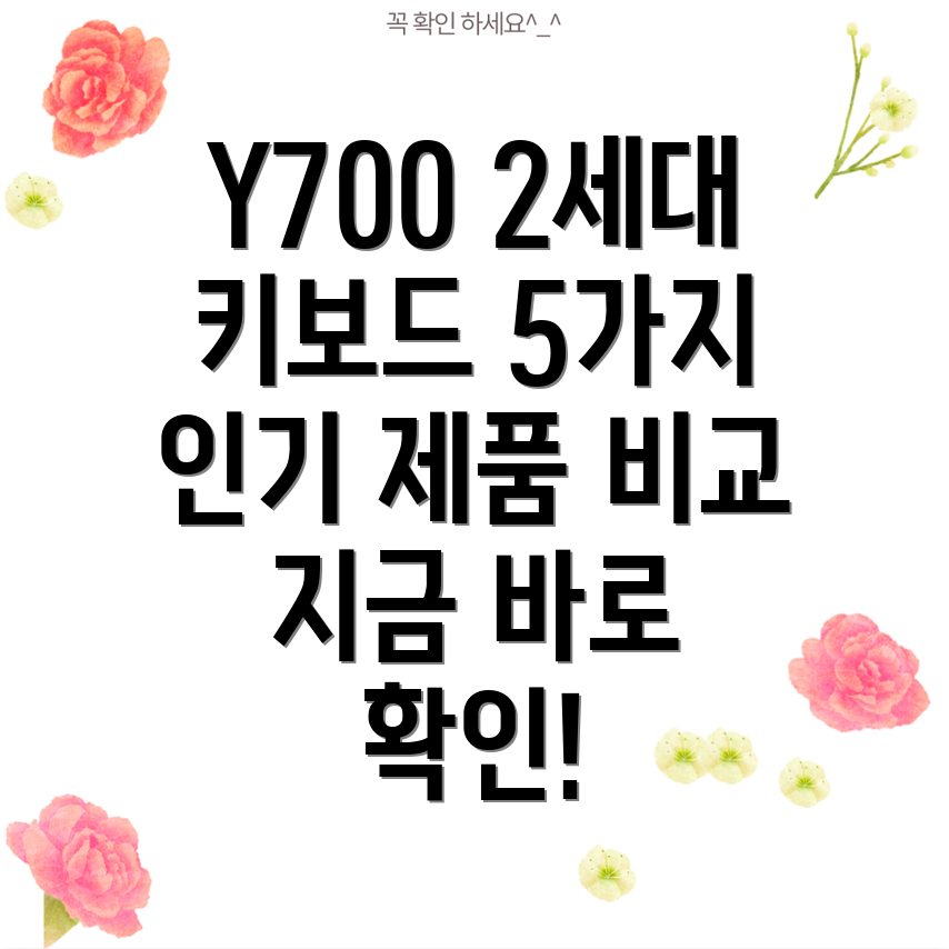 Y7002세대키보드케이스5가지인기제품비교분석