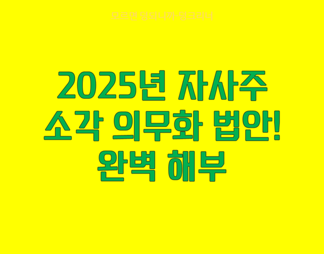 자사주 소각 의무화