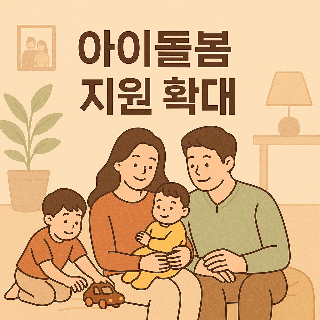 2026 아이돌봄 지원 확대 : 야간긴급&middot;유아돌봄 수당 신설
