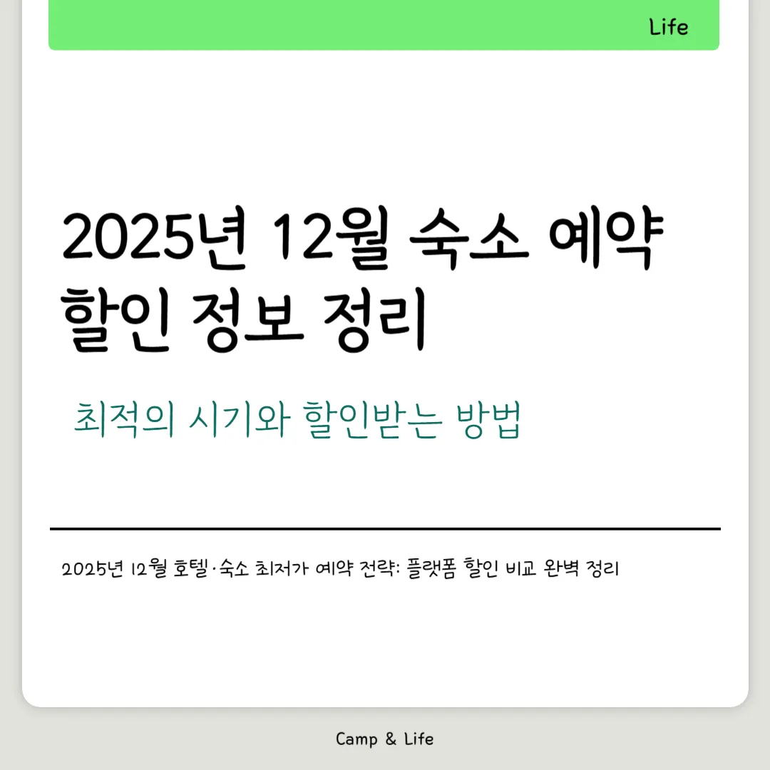 2025년 12월 숙소 예약 할인 정보 정리