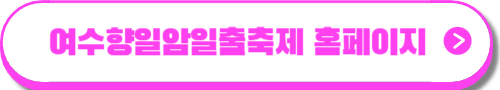 해맞이 축제