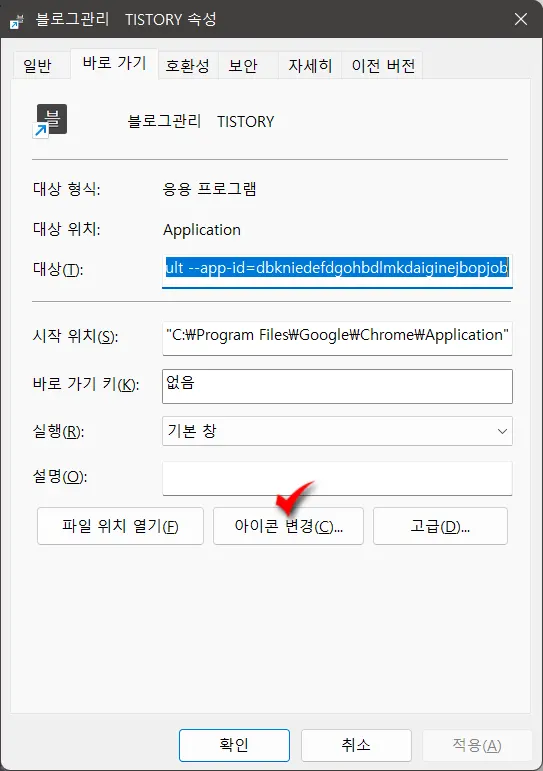 크롬에서 웹사이트를 시작 화면 및 작업 표시줄에 고정하기_6
