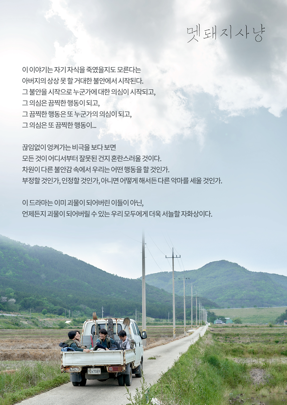 멧돼지 사냥