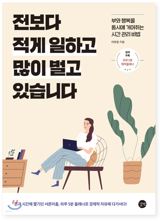 전보다 적게 일하고 많이 벌고 있습니다