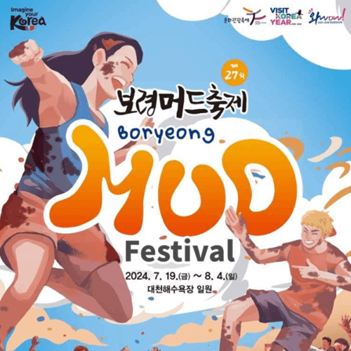 보령머드축제 포스터