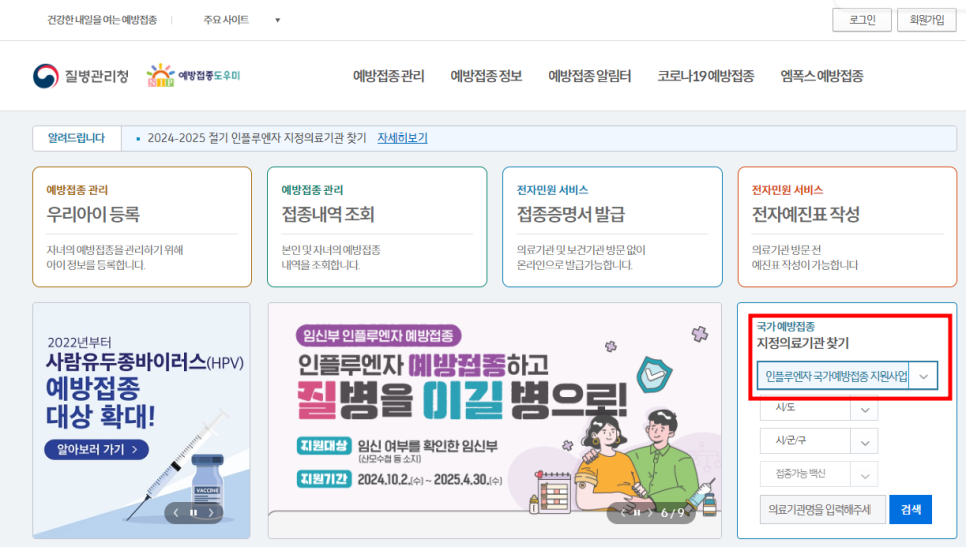 2024 독감 무료접종 나이 및 병원 찾기