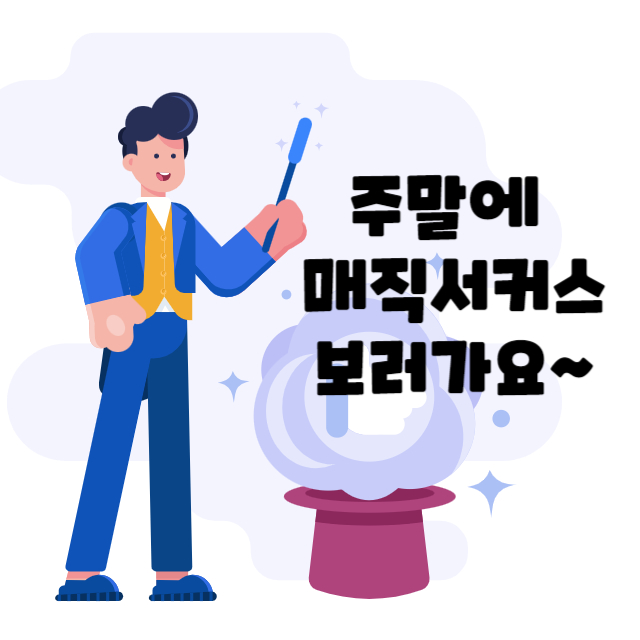 매직서커스썸네일