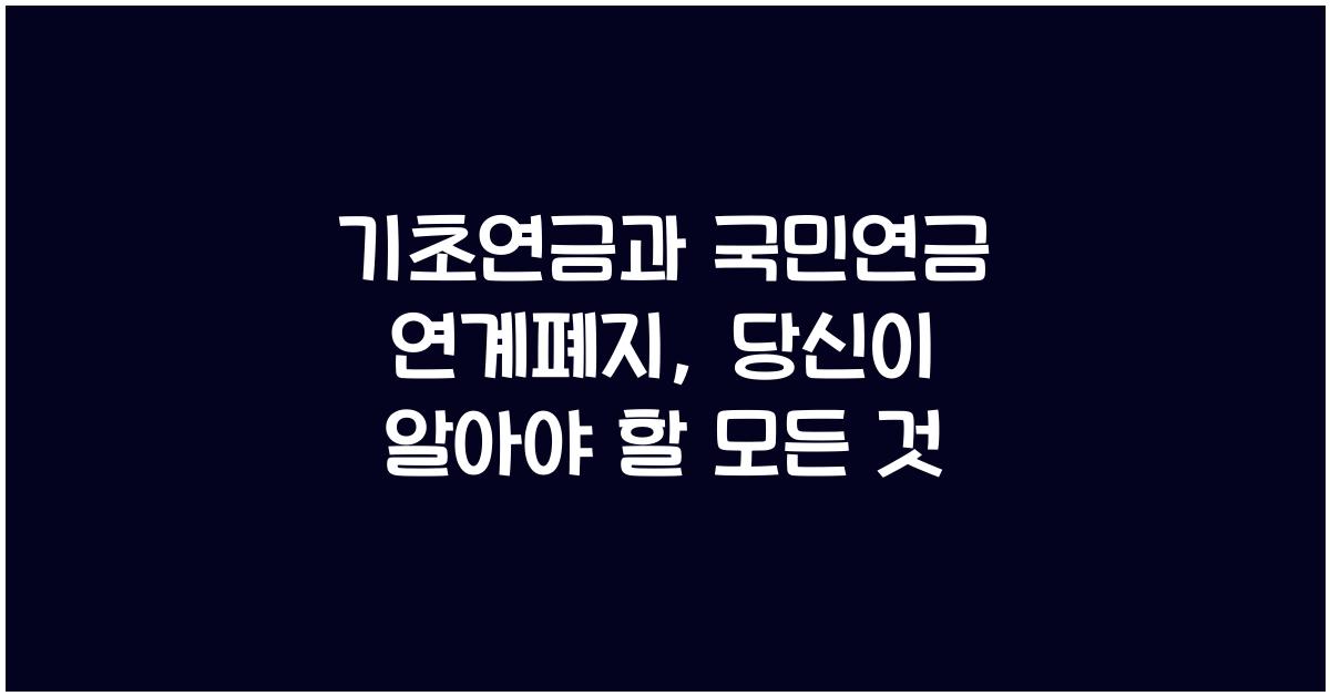 기초연금과 국민연금 연계폐지