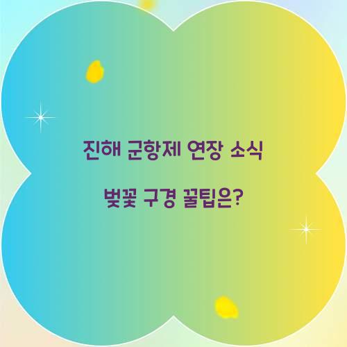 군항제 연장