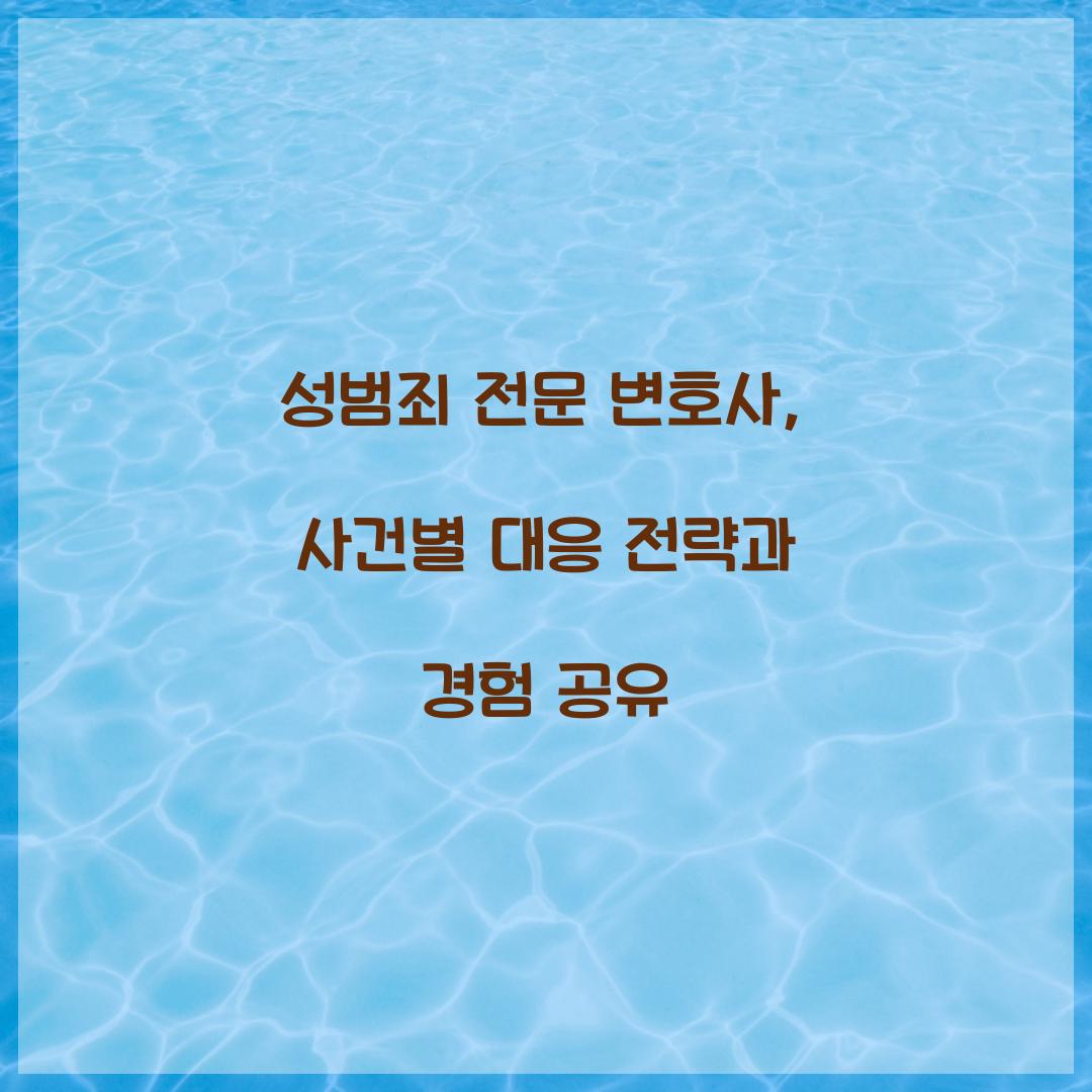 성범죄 전문 변호사