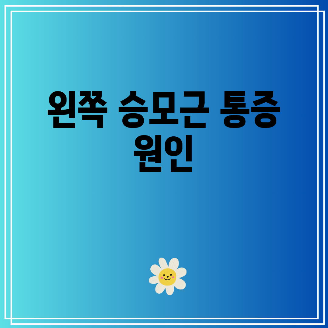 왼쪽 승모근 통증 원인