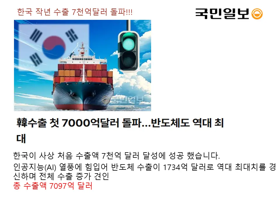 한국의 첫 수출 7천억 돌파 반도체 역대 최대 수출