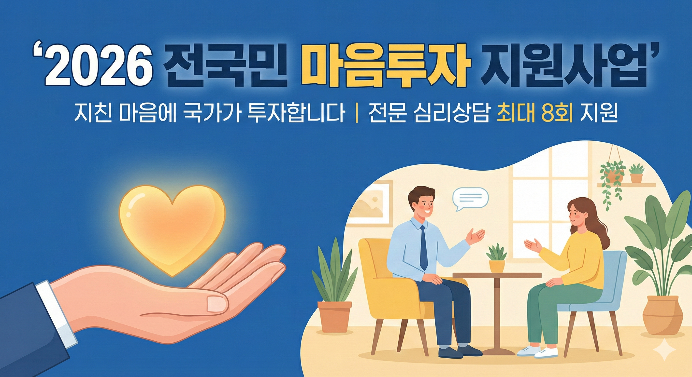 2026 전국민 마음 투자 지원사업