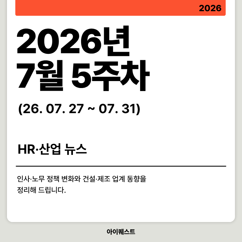2026년 7월 5주차 HR·산업 뉴스 클리핑