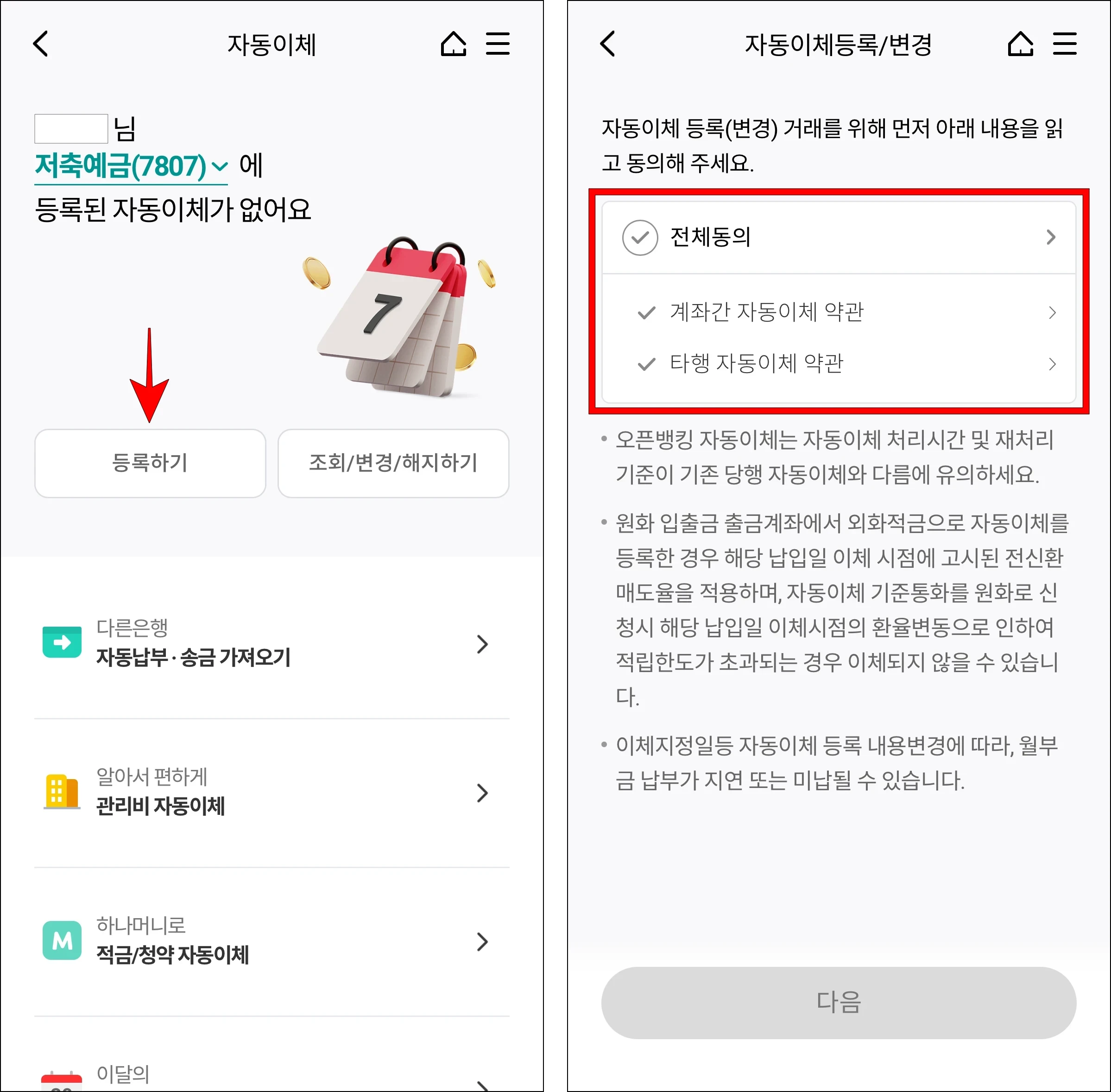 자동이체 메뉴의 '등록하기'를 선택한 후 자동이체 약관에 동의