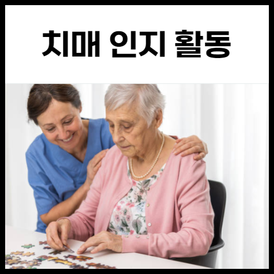 치매 인지 활동