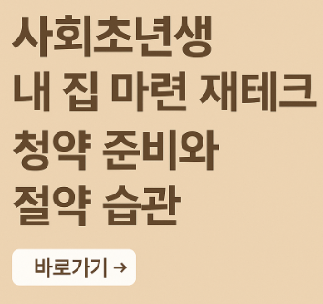 사회초년생 내 집 마련 재테크 관련 사진