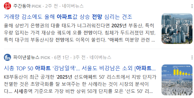 2025년 아파트 시세 전망 관련 기사들
