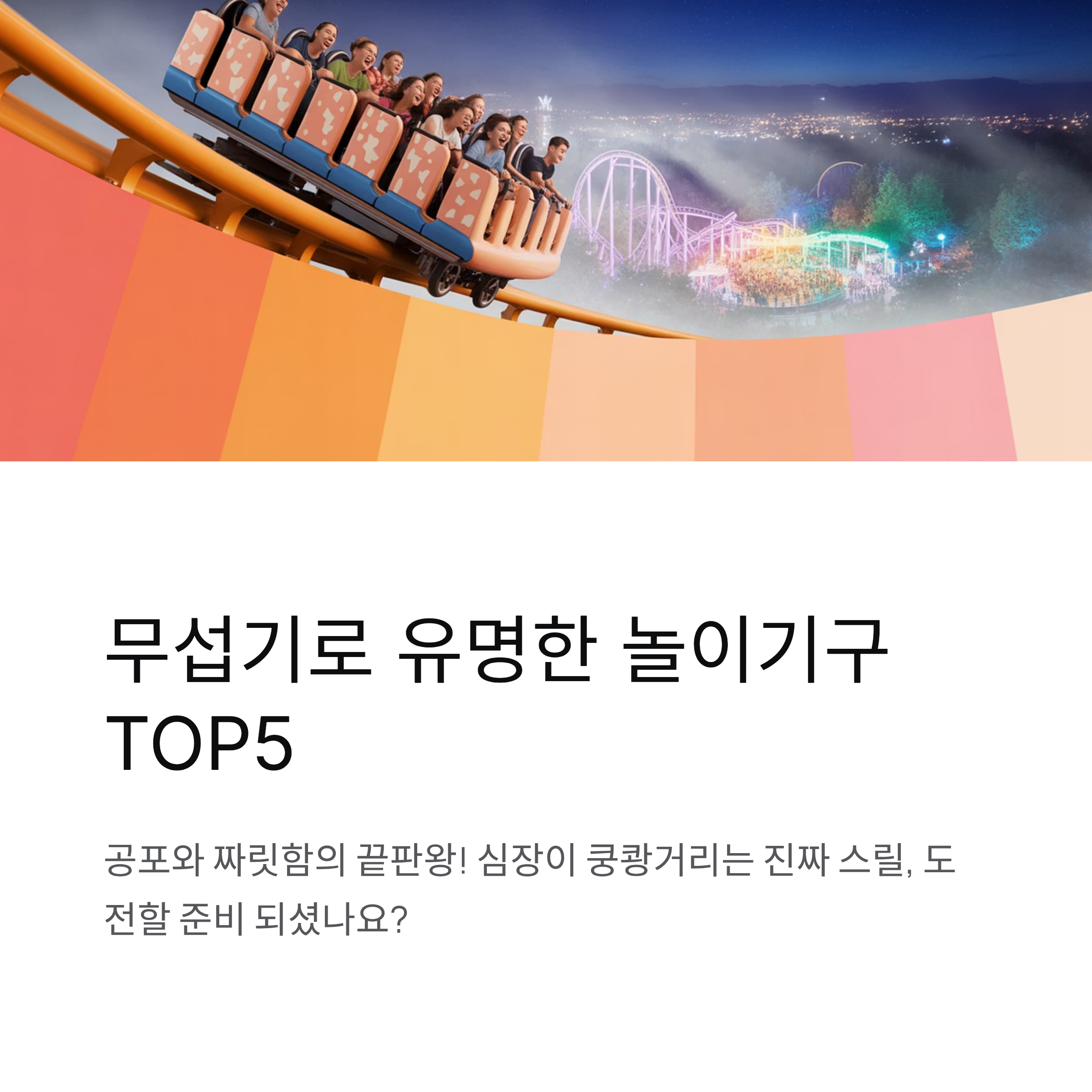 무섭기로 유명한 놀이기구 TOP5, 공포와 짜릿함의 끝판왕