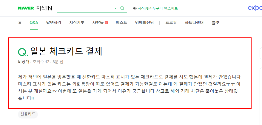 일본 체크카드 결제 질문