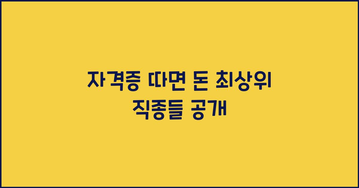 자격증 따면 돈