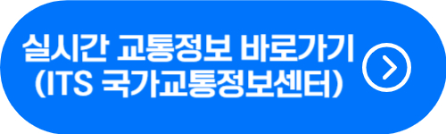 ITS 국가교통정보센터 바로가기 버튼