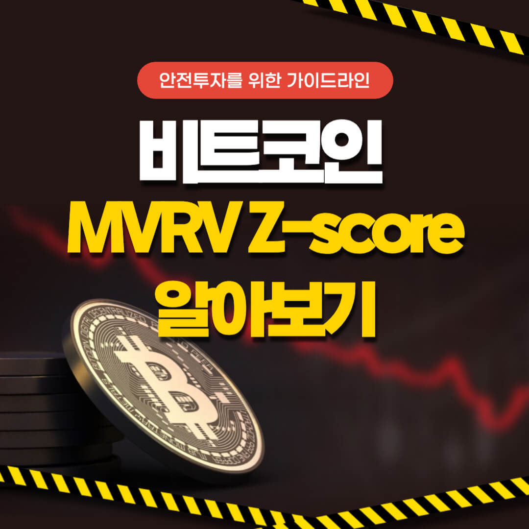 비트코인 시세와 전망, MVRV Z-Score 로 매수, 매도 시점 알아보기