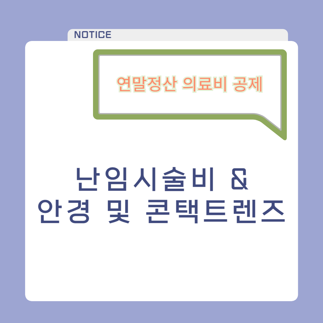 난임시술비 및 안경 구입, 콘택트렌즈 연말정산 의료비공제 노하우!