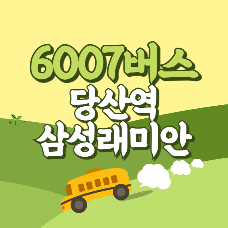 당산역삼성래미안아파트에서 인천공항 리무진 공항버스(6007번) 썸네일