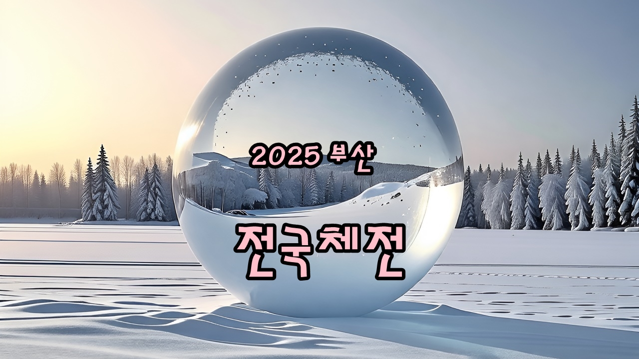 [2025 부산 전국체전] 생각보다 잼있었고 아마 스포츠라 아쉬웠던 방문