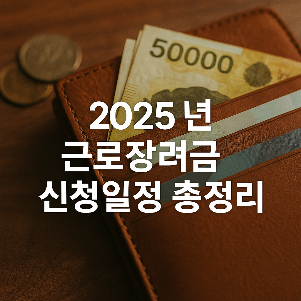 2025 근로장려금 입금일