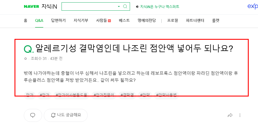 알레르기성 결막염인데 나조린 점안액 질문